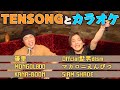 【TikTokで話題】TENSONGとシンプルにカラオケしてみた！