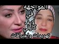 الدكتوره اسماء غنيم تفجر مفاجأة بخصوص وفاء عامر⁉️لايف كارثي وفاء عامر تواجه أسماء غنيم