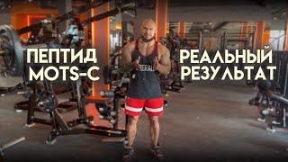 ПЕПТИД MOTS-С | ЭФФЕКТИВНОСТЬ | РЕАЛЬНЫЕ ЦИФРЫ ИЗ ИССЛЕДОВАНИЙ 