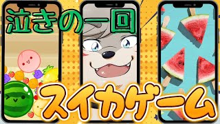 『スイカゲーム』泣きの一回；；  #shorts #VTuber #雑談 #スイカゲーム