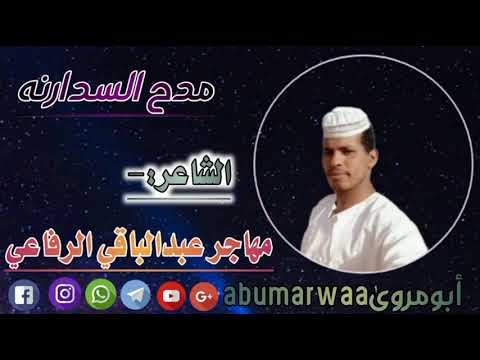مدح السدارنه الشاعر مهاجر عبدالباقي الرفاعي