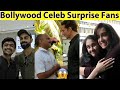 10 Famous Indian/Bollywood Celebrities Who Surprised Their Fans in Public in Hindi (Msb Facts)