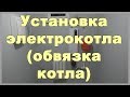 Установка электрокотла, циркуляционного насоса, расширительного бака, группы безопасности