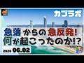 日経平均 急落から急反発！何が起こっているのか!?【6/2 カブラボ】
