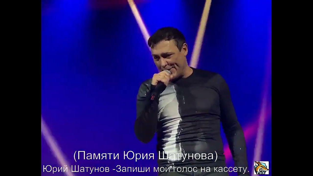 Песни юры шатунова запиши мой голос. Песни юры шатунова запиши мой голос. Шатунов 2019. Песни юры шатунова запиши мой голос. Шатунов - запиши мой голос на кассету (2006).