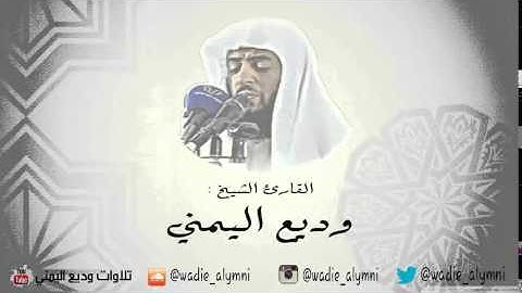 سورة هود كاملة _ للقارئ: وديع اليمني