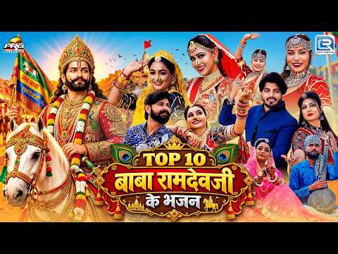 TOP 10 बाबा रामदेवजी के भजन | Baba Ramdevji Bhajan | Non Stop Ramdevji Bhajan | Video Jukebox