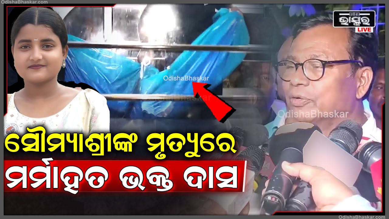 ସୌମ୍ୟାଶ୍ରୀଙ୍କ ମୃତ୍ୟୁରେ ମର୍ମାହତ ହୋଇଛନ୍ତି ପିସିସି ସଭାପତି ଭକ୍ତ ଦାସ