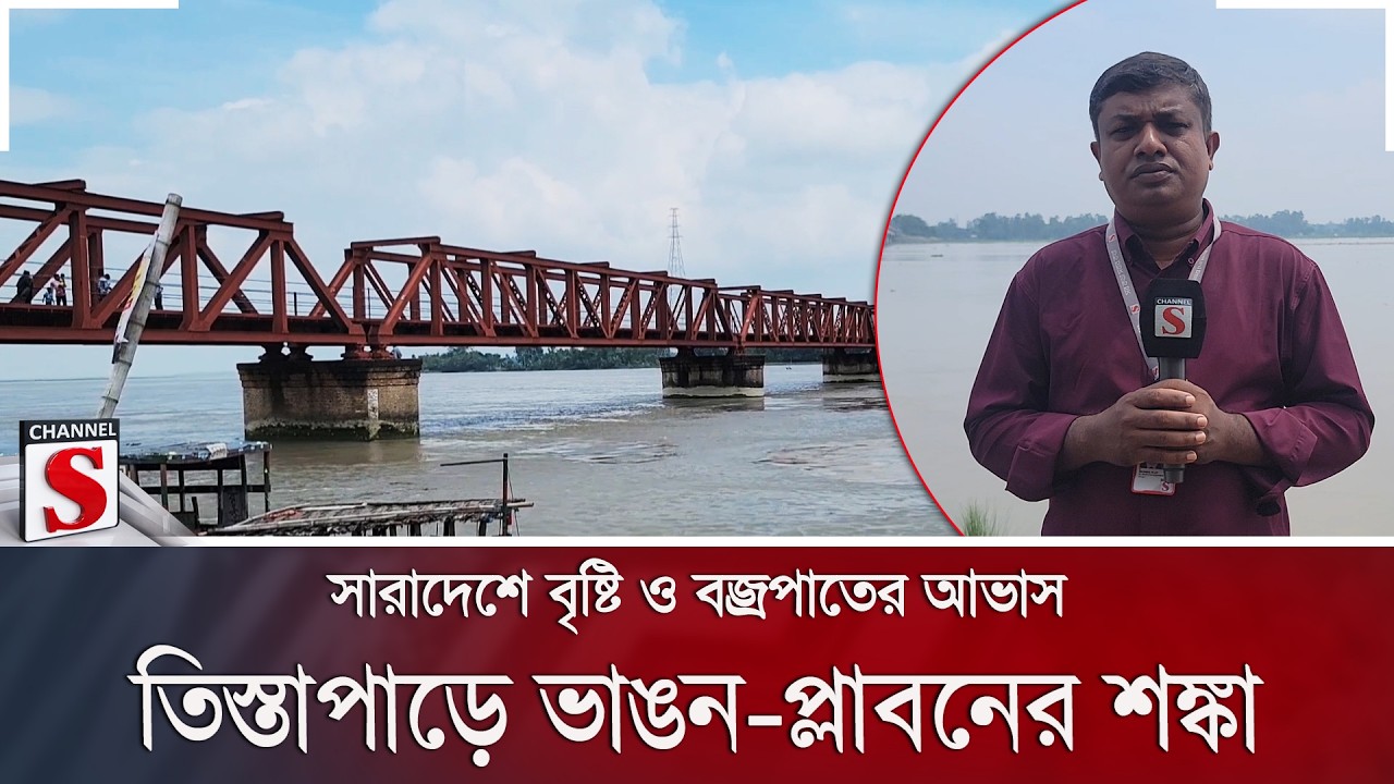 রংপুর থেকে সেখানকার আবহাওয়ার সবশেষ অবস্থা | Weather | Channel S News