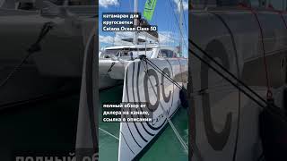 Обзор катамарана для кругосветки. Catana Ocean Class 50 #солярчук_дилер #дилербали #купитькатамаран
