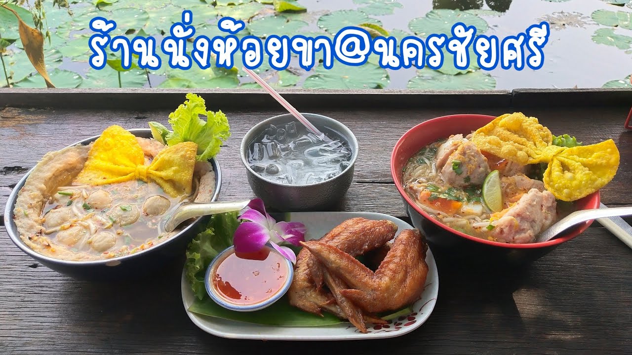 ร้าน ก๋วยเตี๋ยว ห้อย ขา  Update New  ร้านนั่งห้อยขา@นครชัยศรี จ.นครปฐม | ก๋วยเตี๋ยวอร่อย บรรยากาศดี มีมุมถ่ายรูปเพียบ