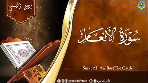 سورة الأنعام كاملة الشيخ وديع اليمني