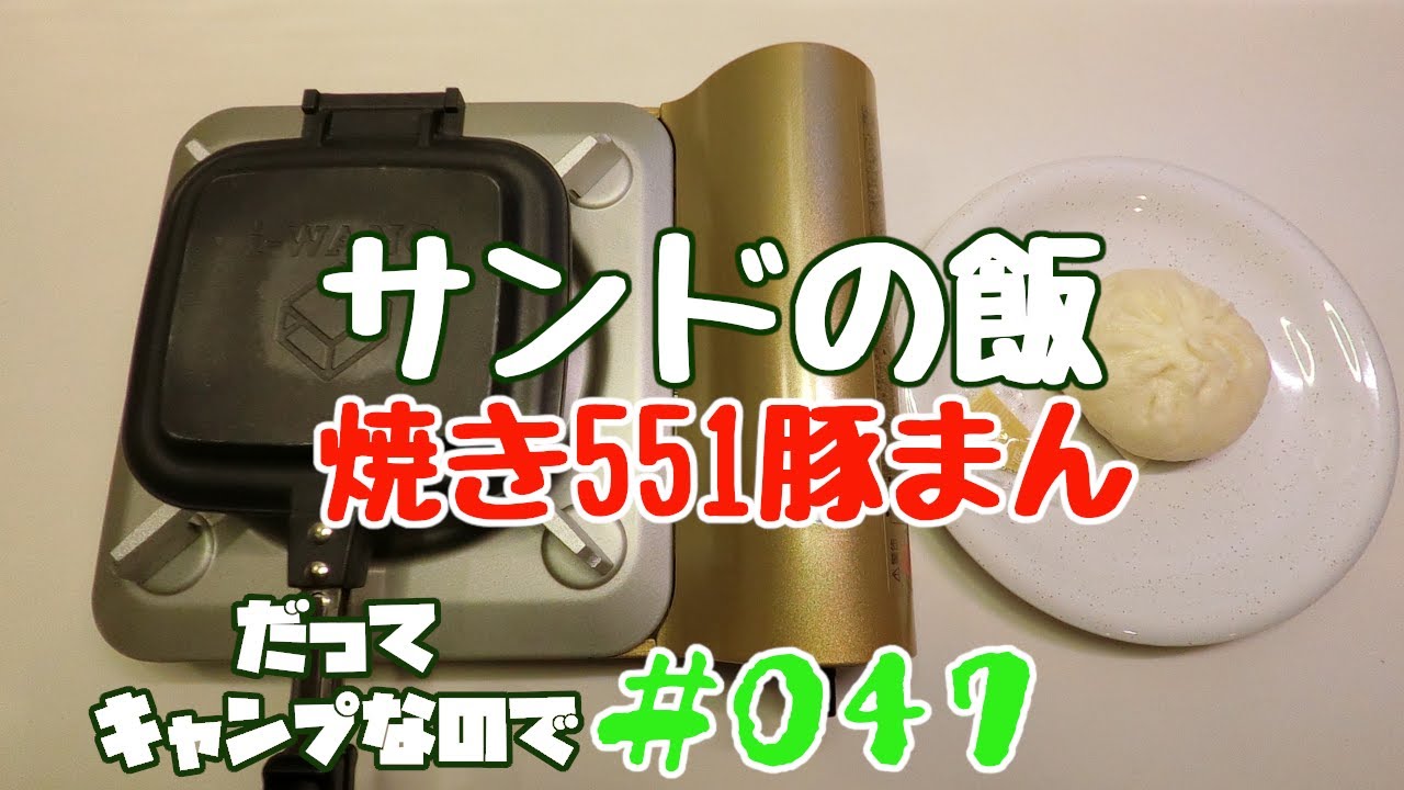 焼き551豚まん 肉まん買ってきたよ より 551の 豚まんこぅてきたでぇ と言われるほうが嬉しく感じる派です Youtube