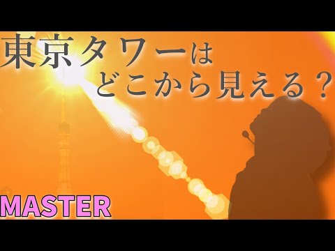 【ユニゾンエアー/ユニエア】東京タワーはどこから見える？(MASTER Lv24) ALL PERFECT【手元動画】