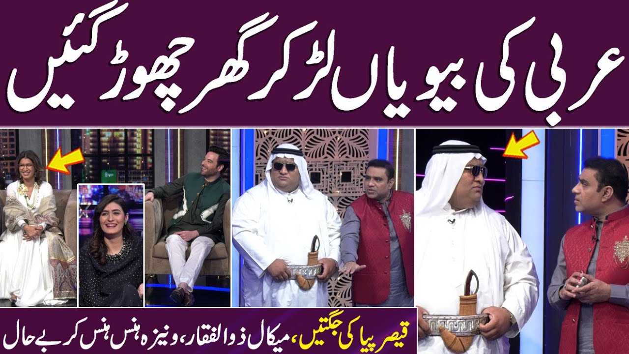 Qaiser Piya aur Arbi Sheikh Ki Zabrdast Comedy |Mikaal Zulfiqar or Vaneeza Ahmad Hans Hans key behal