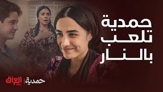 حمدية| الشاب غواها ومشت وراه وانكشف سرها قدّام عيون خالتها والمصيبة كبرت شنو مصيرها؟