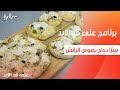 بيتزا دجاج بصوص الرانش نجلاء الشرشابي