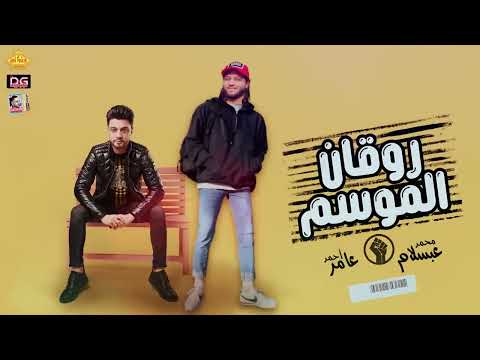روقان الموسم للنجم احمد عامر والموسيقار محمد عبد السلام الجديد الترند