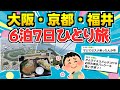 【旅スレ】6泊7日で大阪・京都・福井を旅したので写真貼ってく