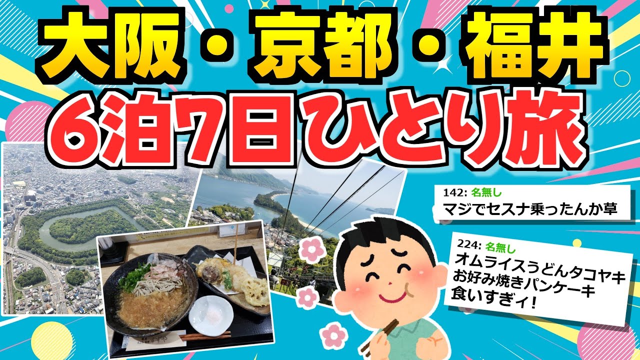 【旅スレ】6泊7日で大阪・京都・福井を旅したので写真貼ってく