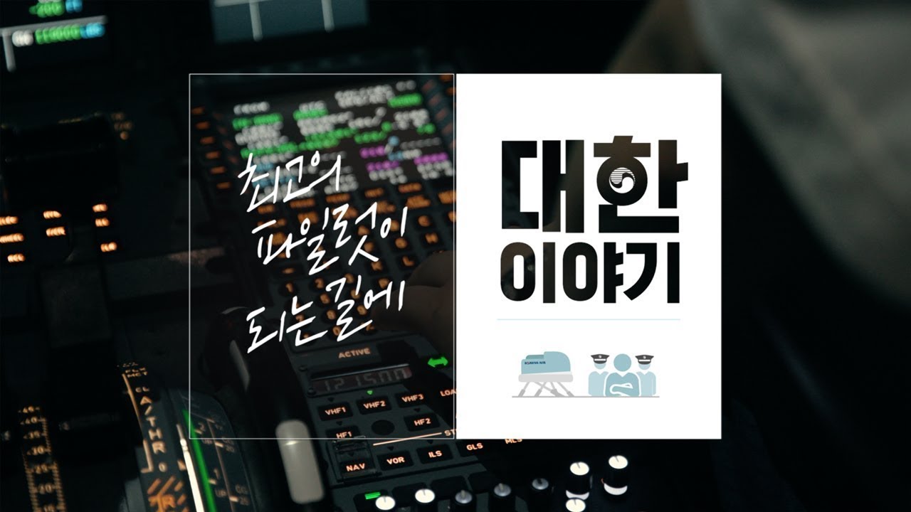 [Eng Sub] 최고의 파일럿이 되는 길에 “대한이야기” / ‘About Korean Air’, “How to be the Best Pilot”