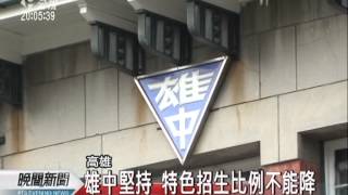20120416-公視晚間新聞-南部學子看12年國教 憂考試的壓力.mpg
