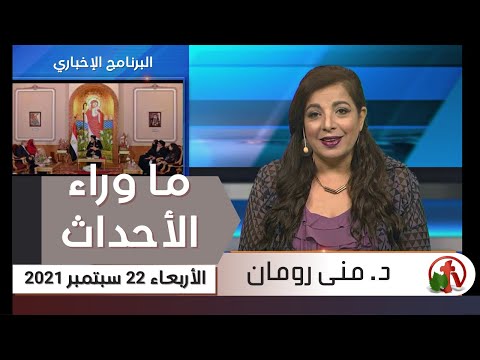 September 22, 2021 | حلقة ما وراء الاحداث 22 سبتمبر