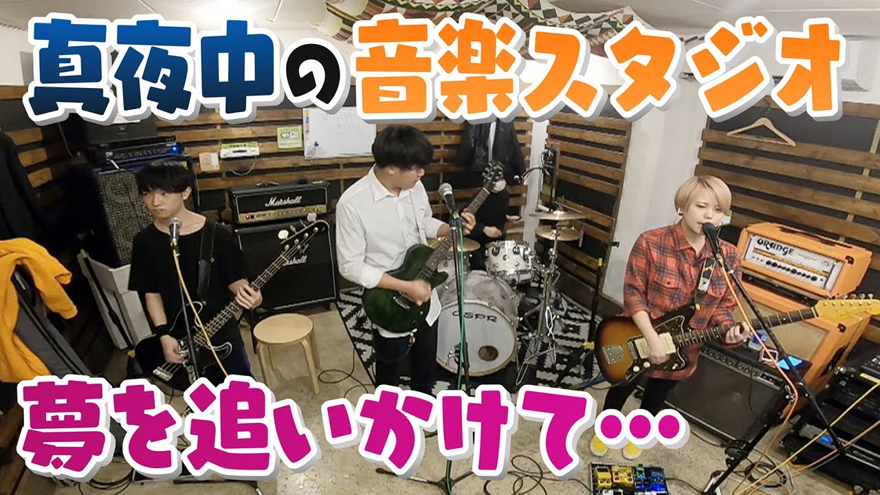 【人間模様】夢を追いかけて･･･よなよな都会の音楽スタジオを訪れる事情【真夜中の定点観測】