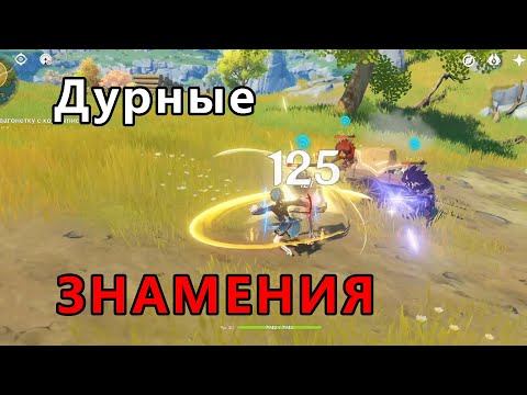Дурные знамения // Genshin Impact // Задания мира