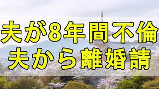 【テレフォン人生相談】💧 夫が8年間不倫！夫から離婚請求!今井通子＆坂井眞!人生相談