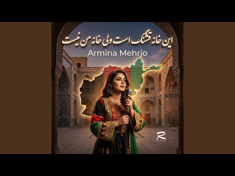 این خانه قشنگ است ولی خانه من نیست