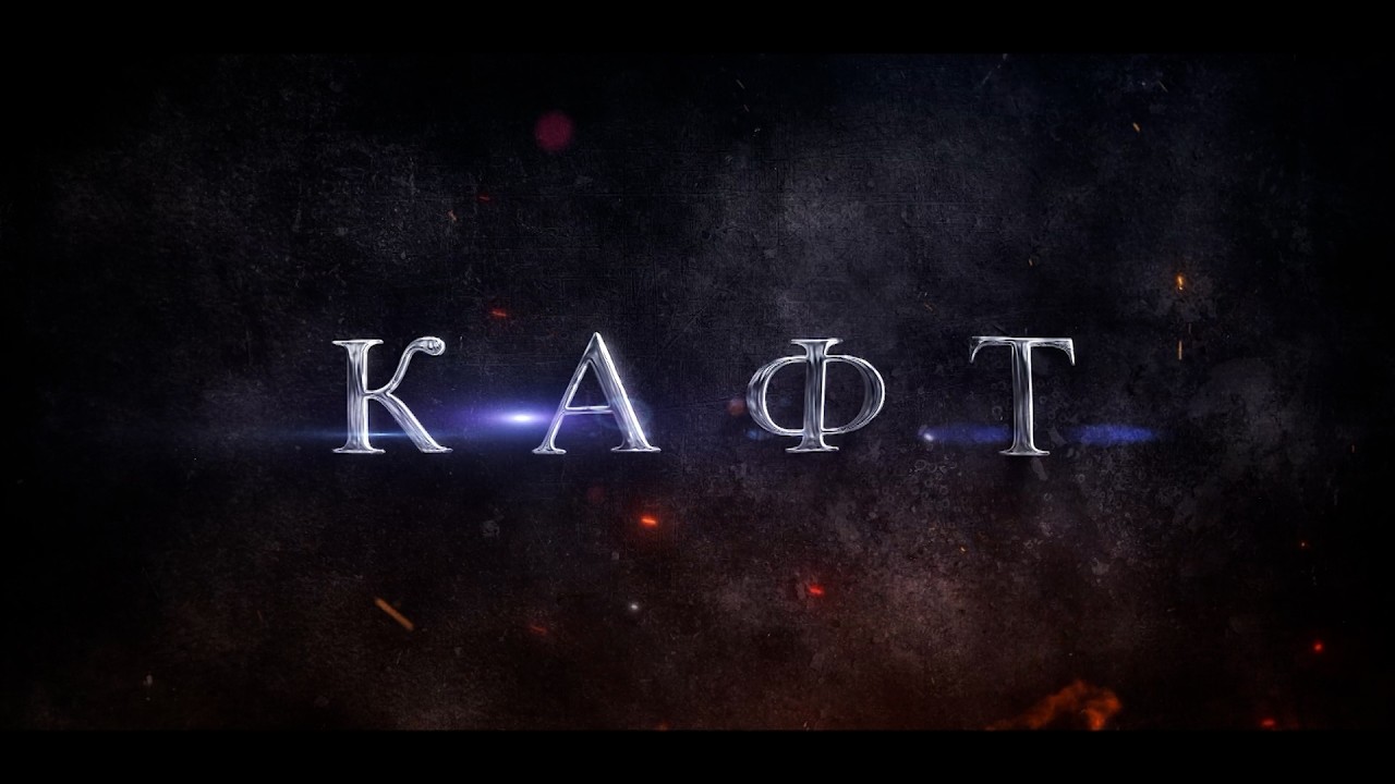 Телепроект «КAFT». Æвзарæнтæ. 1- аг хай. Бестауты Юлия ӕмӕ Мамиты Грийы проект. 22.02.2026.