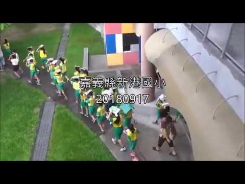 20180917 新港國小防災演練 防震演練