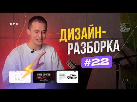 Дизайн-разборка #22. Разбор