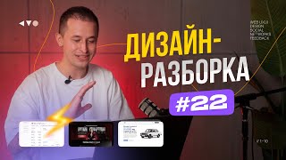 картинка: Дизайн-разборка #22. Разбор дизайн-макетов подписчиков