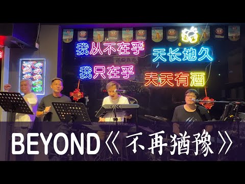 Beyond《不再猶豫》 (Cover 翻唱)