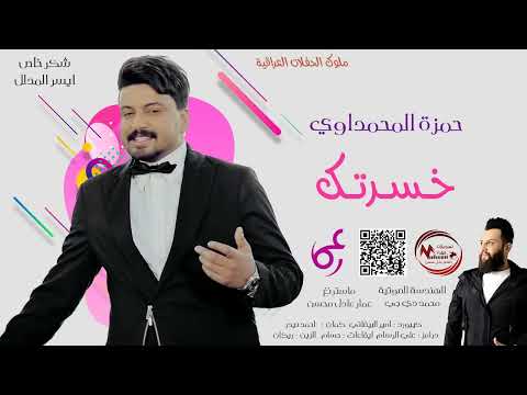 حمزة المحمداوي خسرتك حفلة قوووية حفلة خاصة 