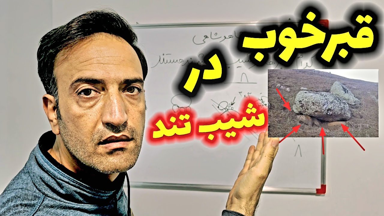 کدام قبرها در شیب تند باارزش هستند