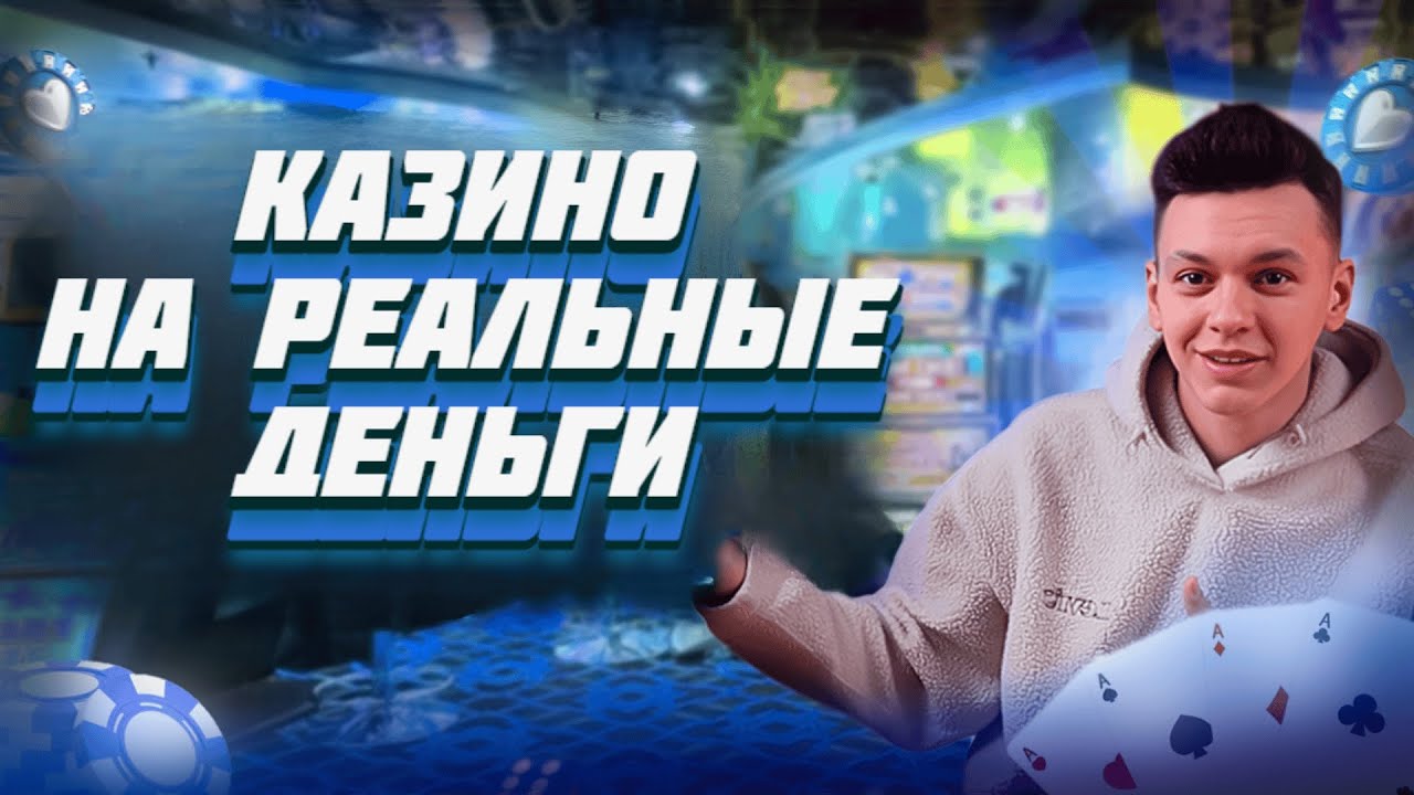 ✅ ТОП КАЗИНО НА РЕАЛЬНЫЕ ДЕНЬГИ 2025 💰 ЛУЧШИЕ ОНЛАЙН КАЗИНО НА ДЕНЬГИ С ВЫПЛАТАМИ 🔥