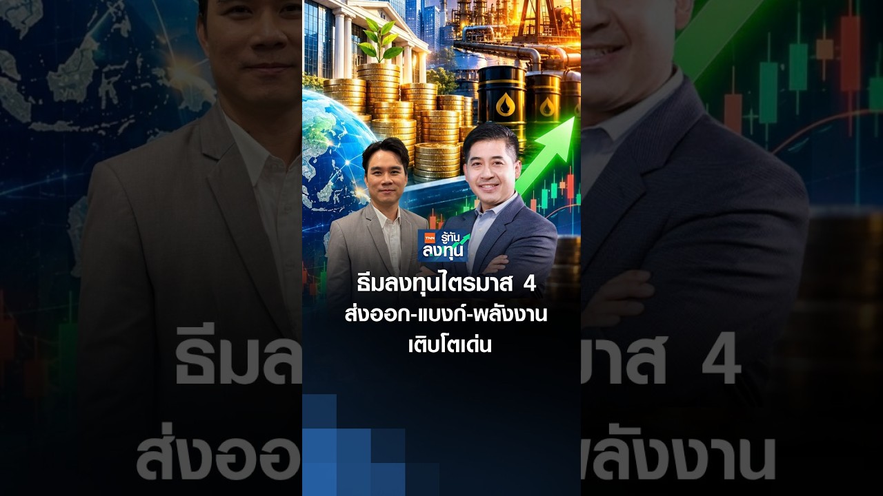 ธีมลงทุนไตรมาส 4 ส่งออก-แบงก์-พลังงาน เติบโตเด่น l TNN รู้ทันลงทุน 02 -10-69