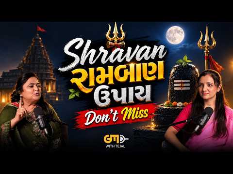 Shravan Maas 2026: બસ આટલું કરો અને મેળવો Mahadev ની કૃપા | શ્રાવણના અચૂક ઉપાય