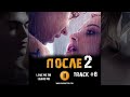 ПОСЛЕ 2 глава фильм 2020 🎬 музыка OST #8 Love Me Or Leave Me Джозефина Лэнгфорд  Хиро Файнс Тиффин