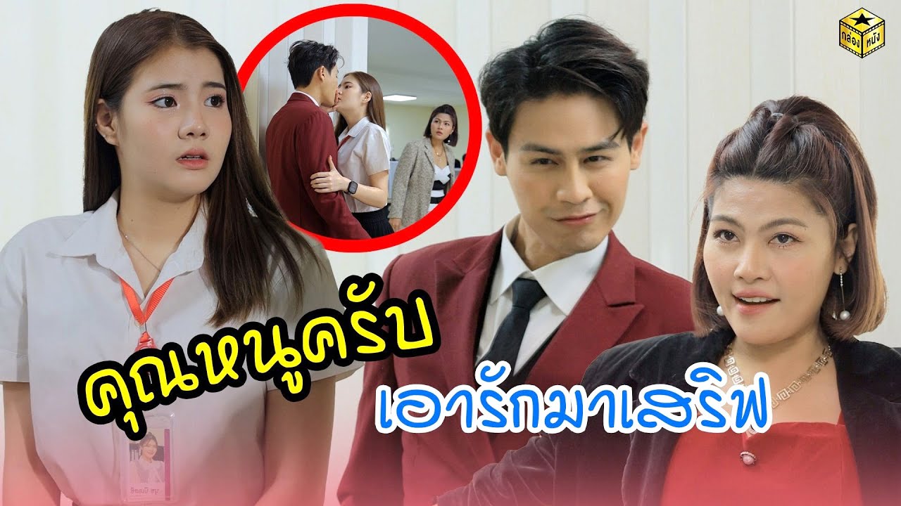 คุณหนูครับ เอารักมาเสริฟ (หนังสั้น) | กล่องหนัง