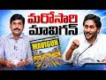 మరోసారి మావిగన్ | YS Jagan Sensational Comments On MAVIGUN | CM Chandrababu | Journalist YNR