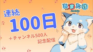 【 記念配信 】100日連続配信＆チャンネル登録者500人ありがとう！🦊✨