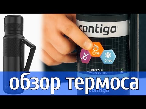 Обзор термоса 1200 мл Contigo Thermal Bottle XL