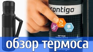 Обзор термоса 1200 мл Contigo Thermal Bottle XL