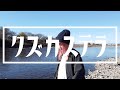 クズカステラ - ここから(MV)