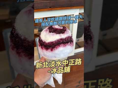 還有人沒吃過跟排球一樣大搭配無敵河景的挫冰 新北淡水中正路-冰品鋪 #台灣美食 #挫冰#刨冰 #冰品 #雪花冰