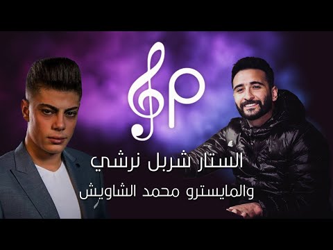 النجم شربل نرشي🔞والمايسترو الاول محمد الشاويش🎹حفلة خاصة🔥